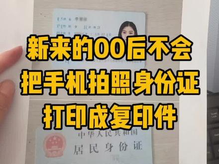 你会把手机拍照的身份证照片做成复印件吗?#office办公技巧#0基础学电脑 #word#办公技巧 #excel技巧
