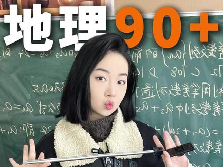地理90+ 万能满分模板 一星期暴涨20! #高中地理 #地理 #邪修 #学习