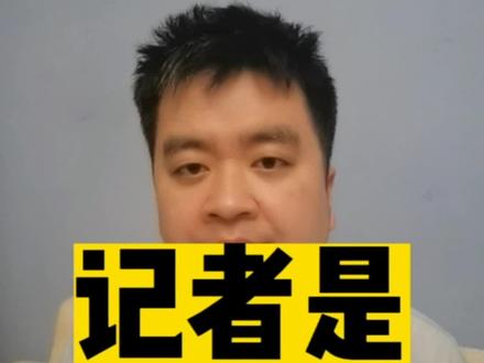 记者是什么?鬼的工作,人的现实,神的职责!#了不起的时代记录者 #媒体人周刊 #大v快评 @抖音小助手