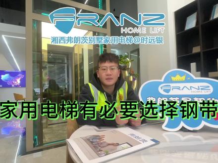 钢带和钢丝绳的区别你知道吗?#别墅电梯 #电梯安全 #电梯