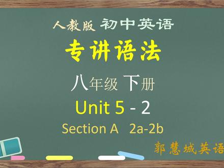 人教英语八下第 5 单元 - 2 Section A 2a-2b 全网最佳对话解析 #八年级英语下册5单元