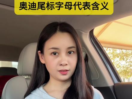 奥迪尾标字母含义,代表了不同车型,不同驱动模式 #奥迪尾标含义 #每天一个用车知识 #奥迪 #创作者中心 #汽车知识分享