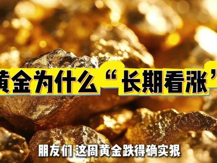 3月22日下午消息 黄金为什么“长期看涨”!#黄金 #白银 #国际局势