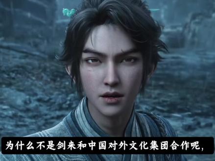 凡人为什么能够和国务院出资的对外文化输出央企合作?
#国漫 #凡人修仙传 #凡人修仙传动漫