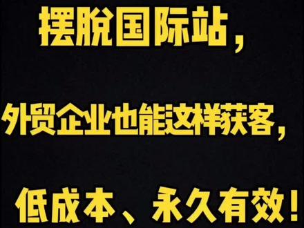 做外贸不需要“二选一”,摆脱国际站,用富通天下就能低成本、永久有效的获客!#阿里巴巴国际站 #外贸 #营销