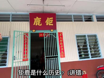 马来西亚华人特别注重汉语姓氏,屋门口上竟然还挂着堂号,让我们一起走进马来西亚华人新村#海外生活 #增城客家 #清远 #堂号 #姓氏