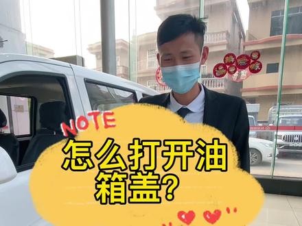 #长安凯程 #每天一个用车知识 你知道怎么打开油箱盖吗?