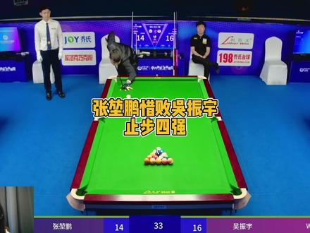 张堃鹏惜败吴振宇,止步6强! #张堃鹏 #吴振宇 #台球 #阿瑞斯台球杆 #台球是一种生活