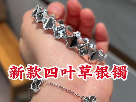 新款独特造型的四叶草手镯 #手镯#银饰#大同#cnc加工中心#银手镯