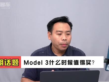特斯拉Model 3什么时候买合适,还有降价的可能吗#特斯拉Model3