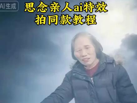思念亲人AI特效,思念亲人天空摸头ai特效,#思念天堂父母的模板,#思念天堂父母的ai模板,ai合成已故亲人教程,ai合成已故亲人天空摸头,清明节思念亲人模板,#清明节思念亲人ai视频,制作思念父亲特效,制作思念母亲特效#剪映