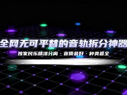 YooHe不可,重获您的音乐掌控力 全网无可平替的音轨拆分神器#AI #AI音乐 #YooHe #AIGC #分轨