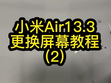 小米笔记本更换屏幕教程2#笔记本维修 #让技术变的更有价值 #小米笔记本air