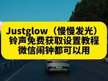 《午后精选》#手机铃声 #手机铃声设置 #JustGlow #慢慢发光玉芬 所有人保持低皮质醇!#音乐分享 #戴上耳机 #铃声下载