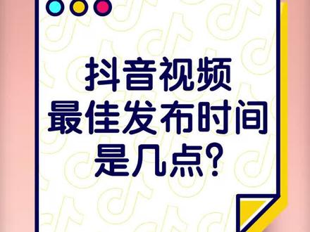 #wey我想见你 抖音视频的最佳发布时间是几点?想让你的广告推广出现在抖音,快点链接免费咨询吧!