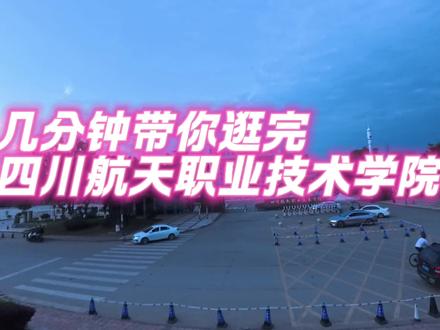 全网最详细的四川航天职业技术学院学校环境介绍#四川航天职业技术学院 #公办大专#四川公办大专录取分数线 #四川公办大专 #四川最好的大专