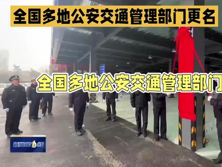 全国多地公安交通管理部门为何纷纷改名