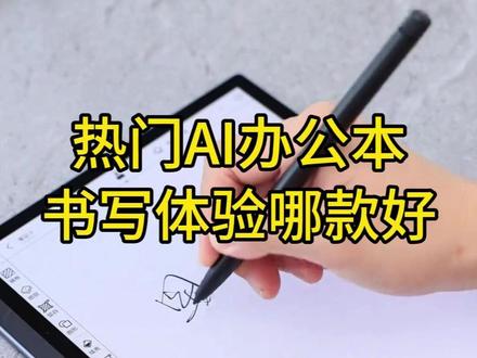 热门办公本书写体验对比🆚 #测评 #思必驰 #科大讯飞 #文石 #书写体验