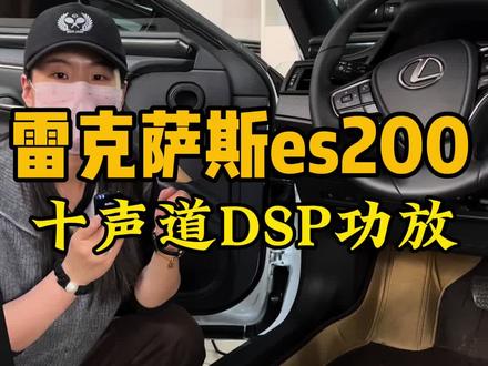 不拆门板不换喇叭,原车十喇叭#雷克萨斯es200音响改装#无损音响改装#DSP电脑调音#DSP功放