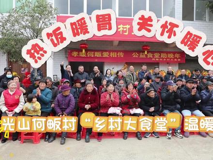 【民声·民生】热饭暖胃,关怀暖心!1月3日上午,光山县何畈村用旧藤编厂改造而成的首家“幸福食堂”正式投入运营。不仅解决了吃饭难题,更成了老人们的幸福据点。(拍摄制作:周俊哲/郑玉涵)