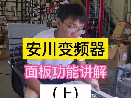 安川变频器面板参数讲解(上)#变频器 #电工知识