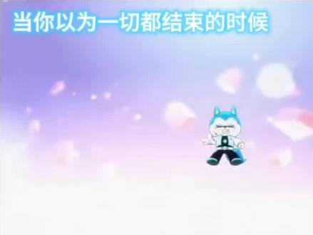 当你以为一切都结束的时候#山海大王#当你以为一切都结束的时候@哈小浪@狗哥日常 @处小叨 @星座狗联盟