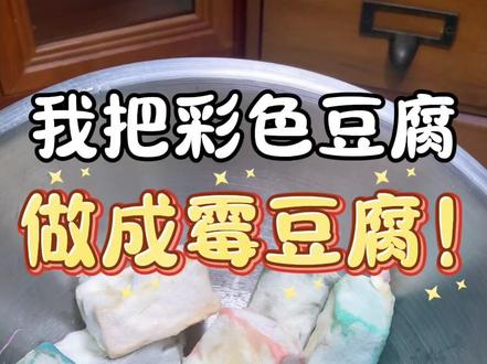 我把彩色豆腐做成了麻辣霉豆腐!
#霉豆腐 #在家做美食 #彩色霉豆腐