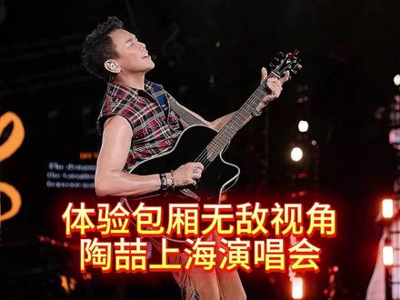 陶喆上海演唱会贵宾包厢无敌视角!没有任何遮挡!!! #陶喆 #陶喆演唱会 #陶喆上海演唱会 #陶喆上海站 #陶喆上海专场