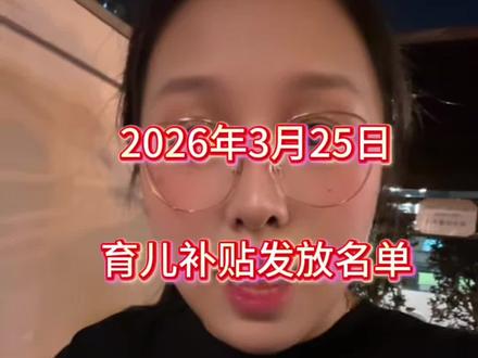 3026年第二次申请的育儿补贴最新发放名单来啦#育儿补贴 #补贴 #河南育儿补贴 #云南育儿补贴 #湖南育儿补贴