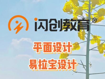 什么是易拉宝设计,闪创教育设计小白必看!
