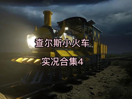 【查尔斯小火车】游戏实况解说 #steam游戏 #托马斯小火车 #查尔斯小火车 #恐怖游戏 #实况解说