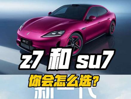 尚界 z7 开启预售了,值不值得买?它和 su7 怎么选?#尚界z7 #小米su7 #鸿蒙智行 #896线激光雷达 #年轻人买车