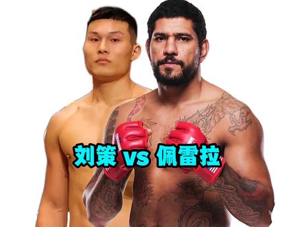 刘策VS佩雷拉!谁的低扫腿杀伤力更强呢? #刘策 #佩雷拉 #综合格斗#ufc