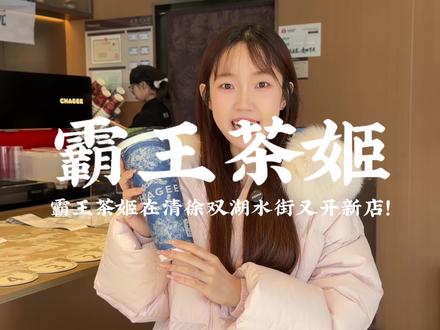 清徐也能喝到霸王茶姬了! #霸王茶姬山西 #霸王茶姬新店开业 #霸王茶姬山西太原清徐首店开业