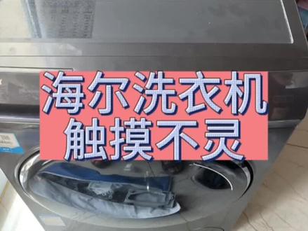 #洗衣机维修 #洗衣机 #专业的事交给专业的人 海尔滚筒洗衣机触摸失灵,原来是这里的问题。