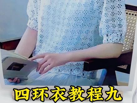 四环衣教程九#手工编织零基础教学