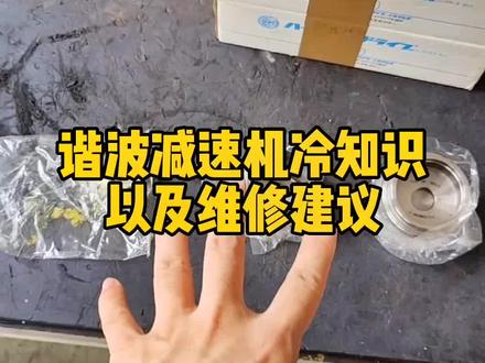 结合实物,分享一些谐波减速机的冷知识以及一些维修思路。#专业的事交给专业的人 #每天跟我涨知识 #安川机器人 #科普 @抖音小助手