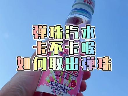弹珠汽水挑战,所以最后问题出在哪了🤔 #弹珠汽水 #新奇 #澳骄攻略 #旅行大玩家