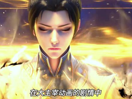 #大主宰动漫 牧尘的天赋到底有多强#动漫