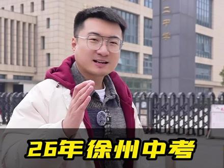 今年徐州中考,市区的体育考试,全都在二中了! 带大家实地看看考试现场! #徐州 #徐州中考 #徐州老陈学业规划