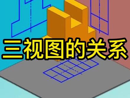 机械制图之三视图相互关系#机械制图 #手把手教学