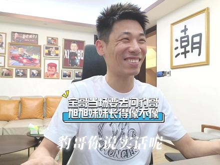 宝哥当场要去问豹哥 旭旭妹妹长得像不像 #旭旭宝宝 @旭旭宝宝 #旭旭宝宝大马猴