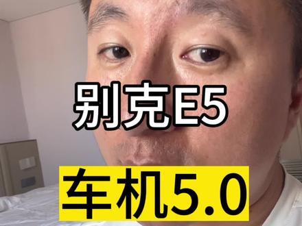 别克E5 OTA5.0车机系统 #别克E5 #ota升级 有哪些改变!#别克 #别克君越