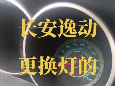 长安逸动尾灯有时一边亮一边不亮 有时还长亮 更换控制模块解决问题#抖音记录修理工的日常 #专业的事交给专业的人