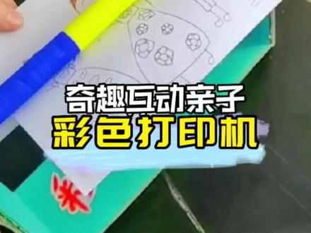 自制儿童彩色打印机,给她一个童趣的惊喜吧。#生活成长计划 #doudream创作者计划 #自制玩具#爸爸带娃#亲子手工