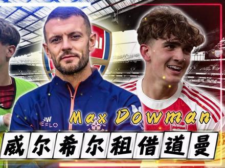 🚨 卢顿·威尔希尔 :我想租 马克思·道曼 🔥🔥🔥 #威尔希尔 表示他将与 #阿尔特塔 交谈 看看哪些青训营球员可以被租借出去 ?#阿森纳 #四九足球 #道曼