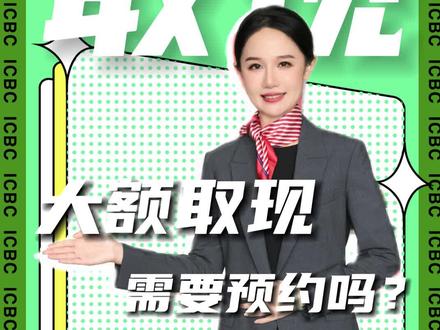 防止银行被“掏空”,大家切记一次性大额取现,是需要提前预约的~#银行#银行小姐姐#取钱