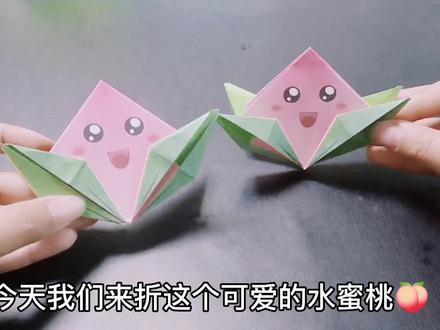 粉粉嫩嫩 可可爱爱的折纸水蜜桃,快给孩子折一个吧!#折纸教程 #手工制作 #折纸 #折纸水蜜桃 #折纸大全