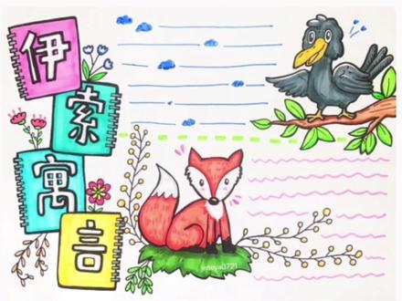 三年级语文下册快乐读书吧伊索寓言中国神话故事手抄报。@@#手抄报