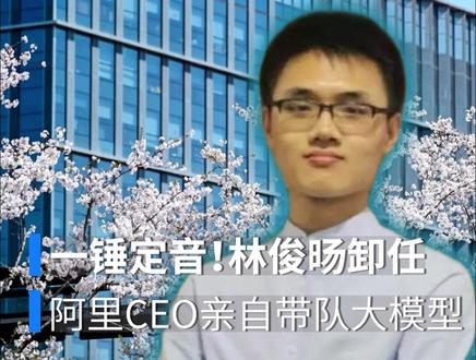千问人事落定:阿里正式批准林俊旸辞职,CEO吴泳铭亲自挂帅千问新基模小组。